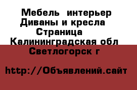 Мебель, интерьер Диваны и кресла - Страница 2 . Калининградская обл.,Светлогорск г.